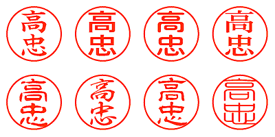 高忠 - シャチハタ