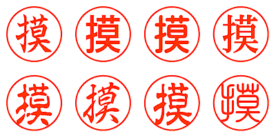 摸 - シャチハタ