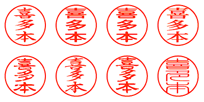 喜多本 - シャチハタ