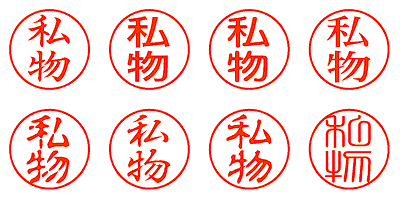 私物 - シャチハタ