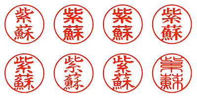 紫蘇 - シャチハタ