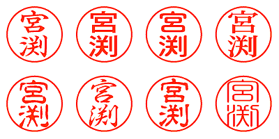 宮渕 - シャチハタ