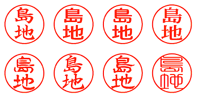 島地 - シャチハタ