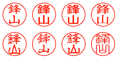 鋒山 - シャチハタ