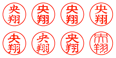 央翔 - シャチハタ