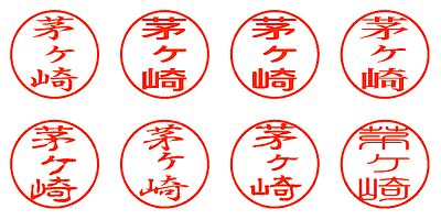 茅ヶ崎 - シャチハタ