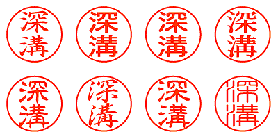 深溝 - シャチハタ