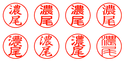 濃尾 - シャチハタ