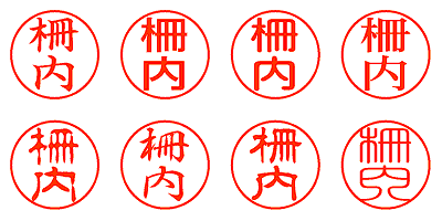 柵内 - シャチハタ