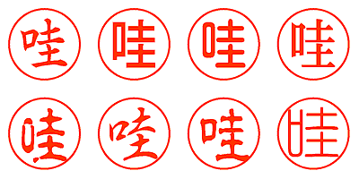 哇 - シャチハタ