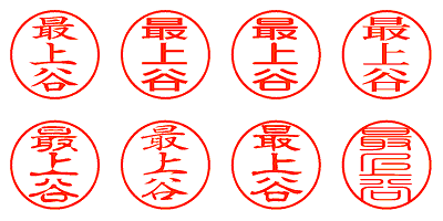 最上谷 - シャチハタ