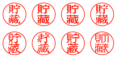 貯藏 - シャチハタ