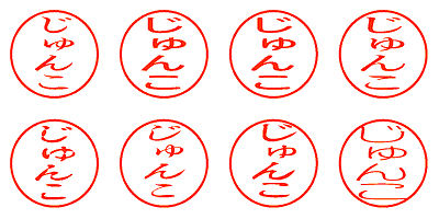 じゅんこ - シャチハタ