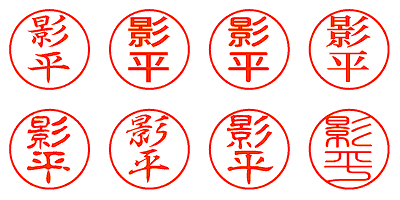 影平 - シャチハタ