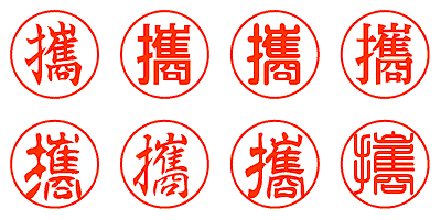 攜 - シャチハタ