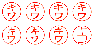 キワ - シャチハタ