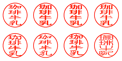 珈琲牛乳 - シャチハタ