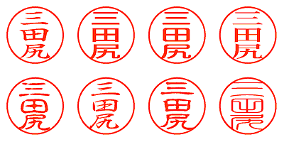 三田尻 - シャチハタ