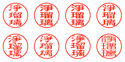 淨瑠璃 - シャチハタ