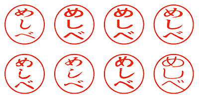 めしべ - シャチハタ