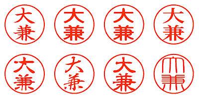 大兼 - シャチハタ