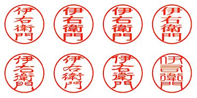 伊右衛門 - シャチハタ