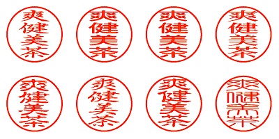 爽健美茶 - シャチハタ