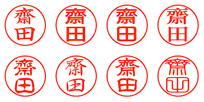 齋田 - シャチハタ