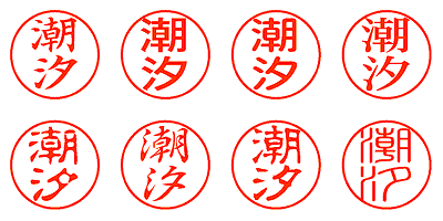 潮汐 - シャチハタ