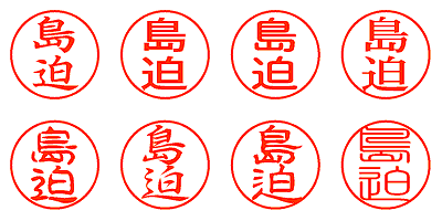 島迫 - シャチハタ