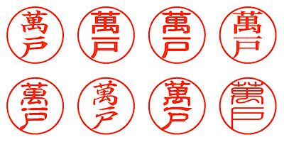 萬戸 - シャチハタ