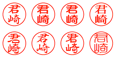 君崎 - シャチハタ