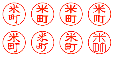 米町 - シャチハタ