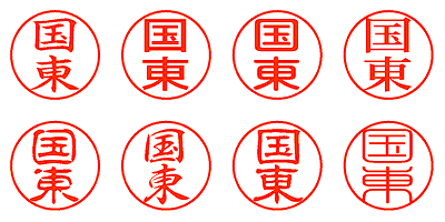 国東 - シャチハタ