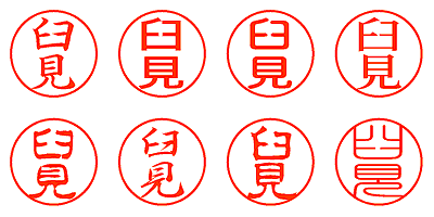 臼見 - シャチハタ