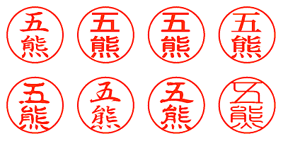 五熊 - シャチハタ