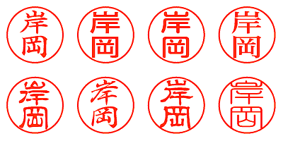 岸岡 - シャチハタ