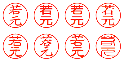 若元 - シャチハタ