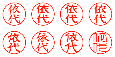 依代 - シャチハタ