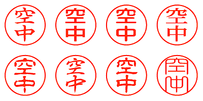 空中 - シャチハタ