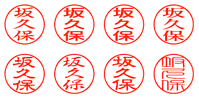 坂久保 - シャチハタ