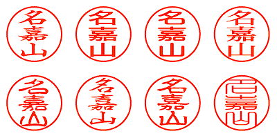 名嘉山 - シャチハタ