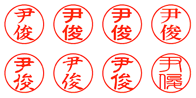 尹俊 - シャチハタ