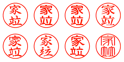 家竝 - シャチハタ