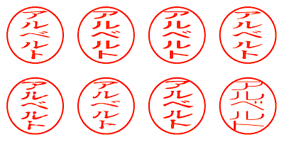 アルベルト - シャチハタ