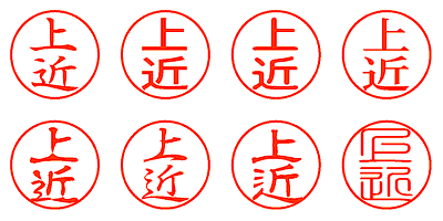 上近 - シャチハタ