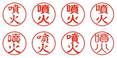 噴火 - シャチハタ