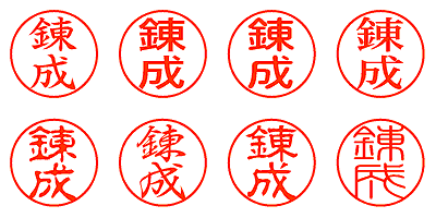 錬成 - シャチハタ