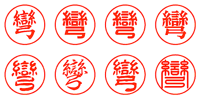 彎 - シャチハタ