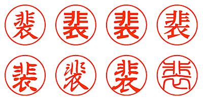 裴 - シャチハタ